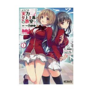 ようこそ実力至上主義の教室へ 1