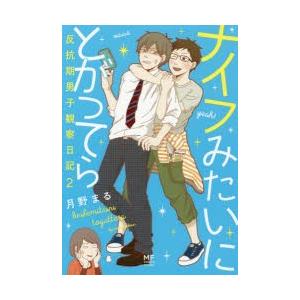 ナイフみたいにとがってら 反抗期男子観察日記 2