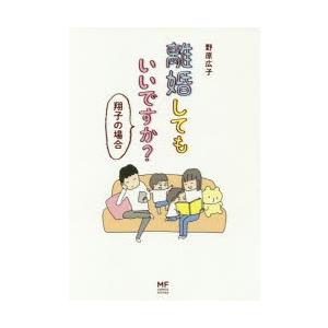 離婚してもいいですか 翔子の場合 ぐるぐる王国2号館 ヤフー店 通販 Yahoo ショッピング