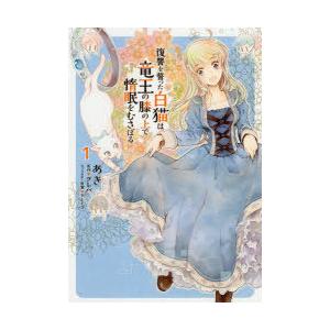 復讐を誓った白猫は竜王の膝の上で惰眠をむさぼる 1