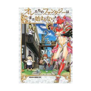 オレたちのファンタジーはまだ始まらない! 2