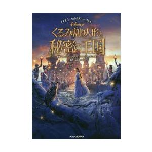 くるみ割り人形と秘密の王国 ディズニーフォトストーリーブック