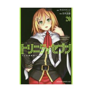 トリニティセブン 7人の魔書使い 20