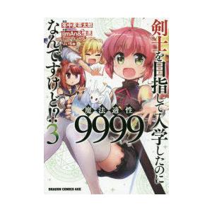 剣士を目指して入学したのに魔法適性9999なんですけど!? 3