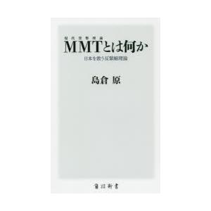 MMTとは何か 日本を救う反緊縮理論