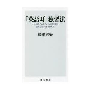 「英語耳」独習法 これだけでネイティブの英会話を楽に自然に聞き取れる