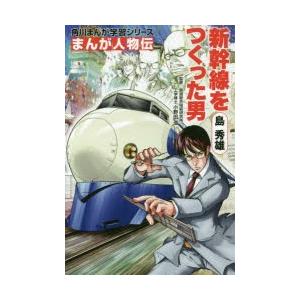 島秀雄 新幹線をつくった男