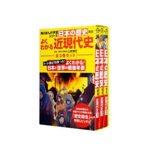 日本の歴史別巻 よくわかる近現代史 角川まんが学習シリーズ 3巻セット