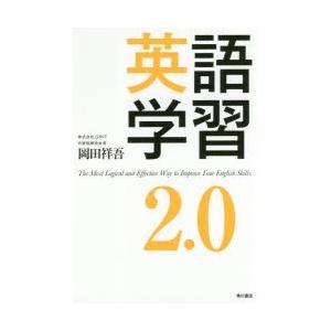 英語学習2.0 The Most Logical and Effective Way to Impr...