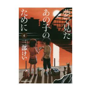 夢で見たあの子のために 4