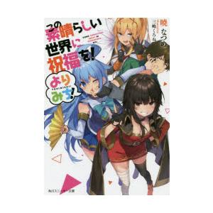 この素晴らしい世界に祝福を!よりみち!｜ぐるぐる王国2号館 ヤフー店
