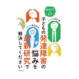 脳科学の先生!子どもの発達障害の悩みを最新研究で解決してください