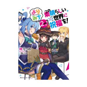 この素晴らしい世界に祝福を!よりみち2回目!