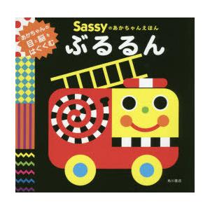 Sassyのあかちゃんえほんぶるるん｜ggking