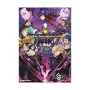 Fate／Grand OrderコミックアラカルトPLUS! SP対決編!