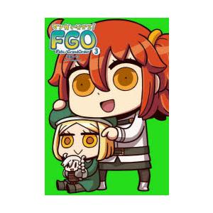 マンガで分かる!Fate／Grand Order 3