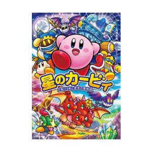 星のカービィ 天駆ける船と虚言の魔術師 : ぐるぐる王国2号館 ヤフー店