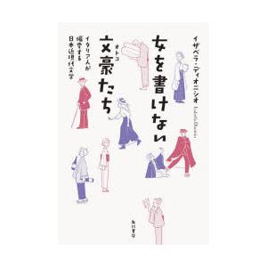 女を書けない文豪（オトコ）たち イタリア人が偏愛する日本近現代文学