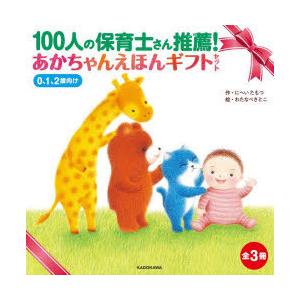 100人の保育士さん推薦!あかちゃんえほんギフトセット 0、1、2歳向け 3巻セット｜ggking