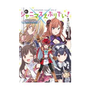 アイドルマスターシャイニーカラーズシャニマスえぶりでい! 4コマ 3