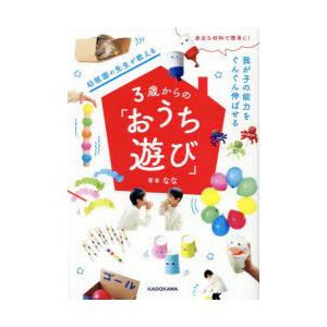 幼稚園の先生が教える3歳からの「おうち遊び」 身近な材料で簡単に!我が子の能力をぐんぐん伸ばせる