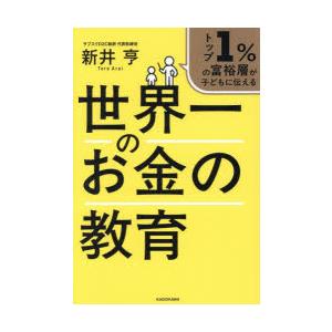 トップ1％の富裕層が子どもに伝える世界一のお金の教育