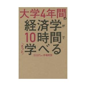 大学4年間の経済学が10時間でざっと学べる