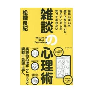 雑談の心理術 話がいまいち盛り上がらないと悩んでいる人が知っておきたい