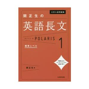 大学入試問題集関正生の英語長文ポラリス 1