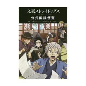 文豪ストレイドッグス公式国語便覧｜ggking