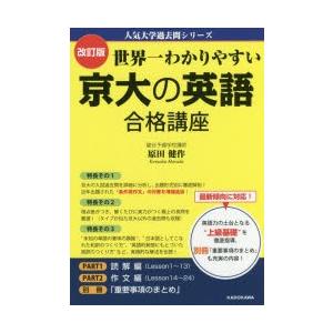 世界一わかりやすい京大の英語合格講座