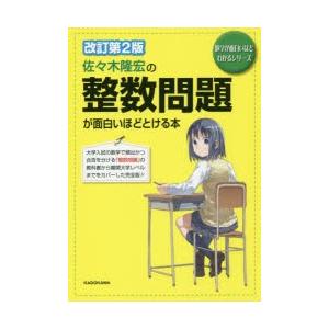 佐々木隆宏の整数問題が面白いほどとける本