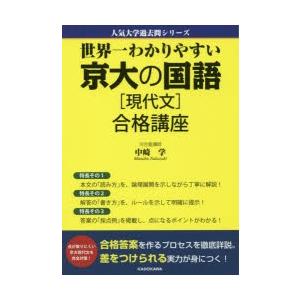 世界一わかりやすい京大の国語〈現代文〉合格講座