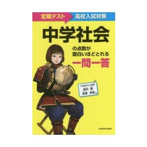 中学社会の点数が面白いほどとれる一問一答 定期テスト〜高校入試対策｜ggking