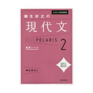 大学入試問題集柳生好之の現代文ポラリス 2