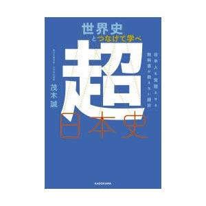 世界史とつなげて学べ超日本史 日本人を覚醒させる教科書が教えない歴史