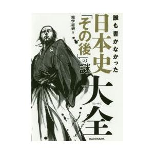 誰も書かなかった日本史「その後」の謎大全