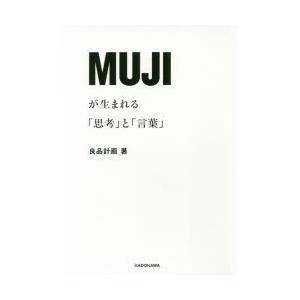 MUJIが生まれる「思考」と「言葉」