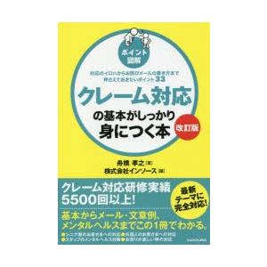 クレーム対応の基本がしっかり身につく本 ポイント図解 対応のイロハからお詫びメールの書き方まで押さえ...