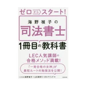 ゼロからスタート!海野禎子の司法書士1冊目の教科書｜ggking