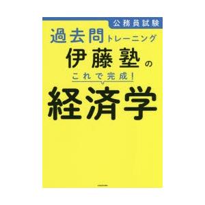 公務員試験過去問トレーニング伊藤塾のこれで完成!経済学