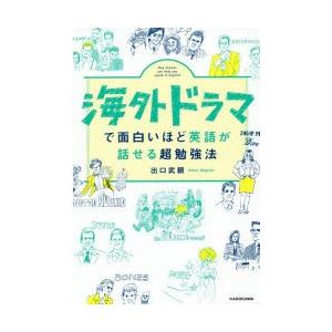 海外ドラマで面白いほど英語が話せる超勉強法