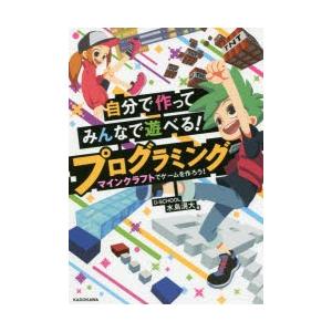 自分で作ってみんなで遊べる!プログラミング マインクラフトでゲームを作ろう!