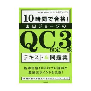 10時間で合格!山田ジョージのQC検定3級テキスト＆問題集