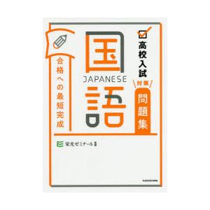 高校入試対策問題集合格への最短完成国語