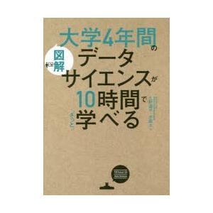 図解大学4年間のデータサイエンスが10時間でざっと学べる