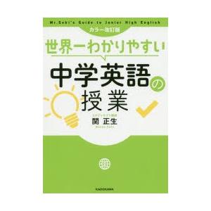 世界一わかりやすい中学英語の授業