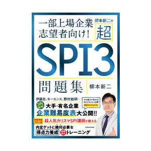 柳本新二の超SPI3問題集 一部上場企業志望者向け!｜ggking