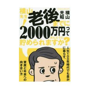 横山先生!老後までに2000万円ってほんとうに貯められますか? 人生100年時代でも豊かに暮らす、資...