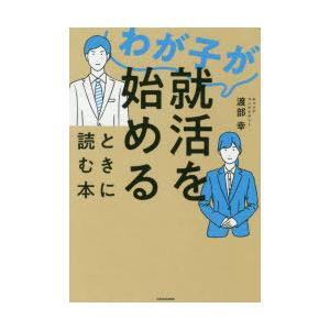 わが子が就活を始めるときに読む本｜ggking